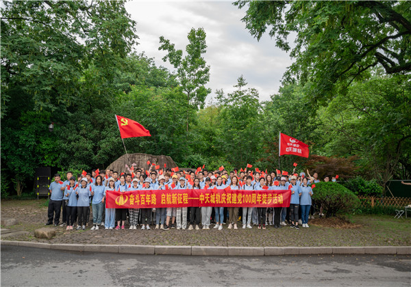 奋斗百年路，启航新征程——中天城轨组织庆祝中国共产党成立100周年徒步活动