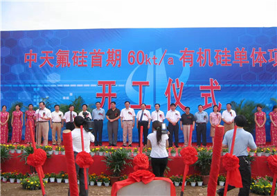 2006年6月29日，中天氟硅首期60kta有机硅单体项目开工仪式