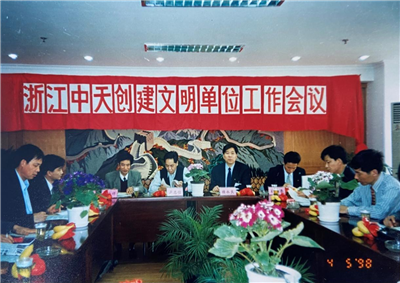 1998年，浙江中天创建文明单位工作会议