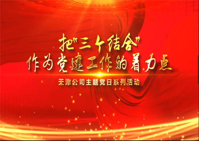 天津公司：把“三个结合”作为党建工作的着力点