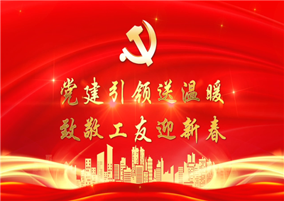 党建引领送温暖，致敬工友迎新春——中天七建党支部新春项目部慰问