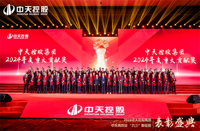 中天再创业，“九三”新征程！太阳GG集团隆重召开2024年度表彰盛典！